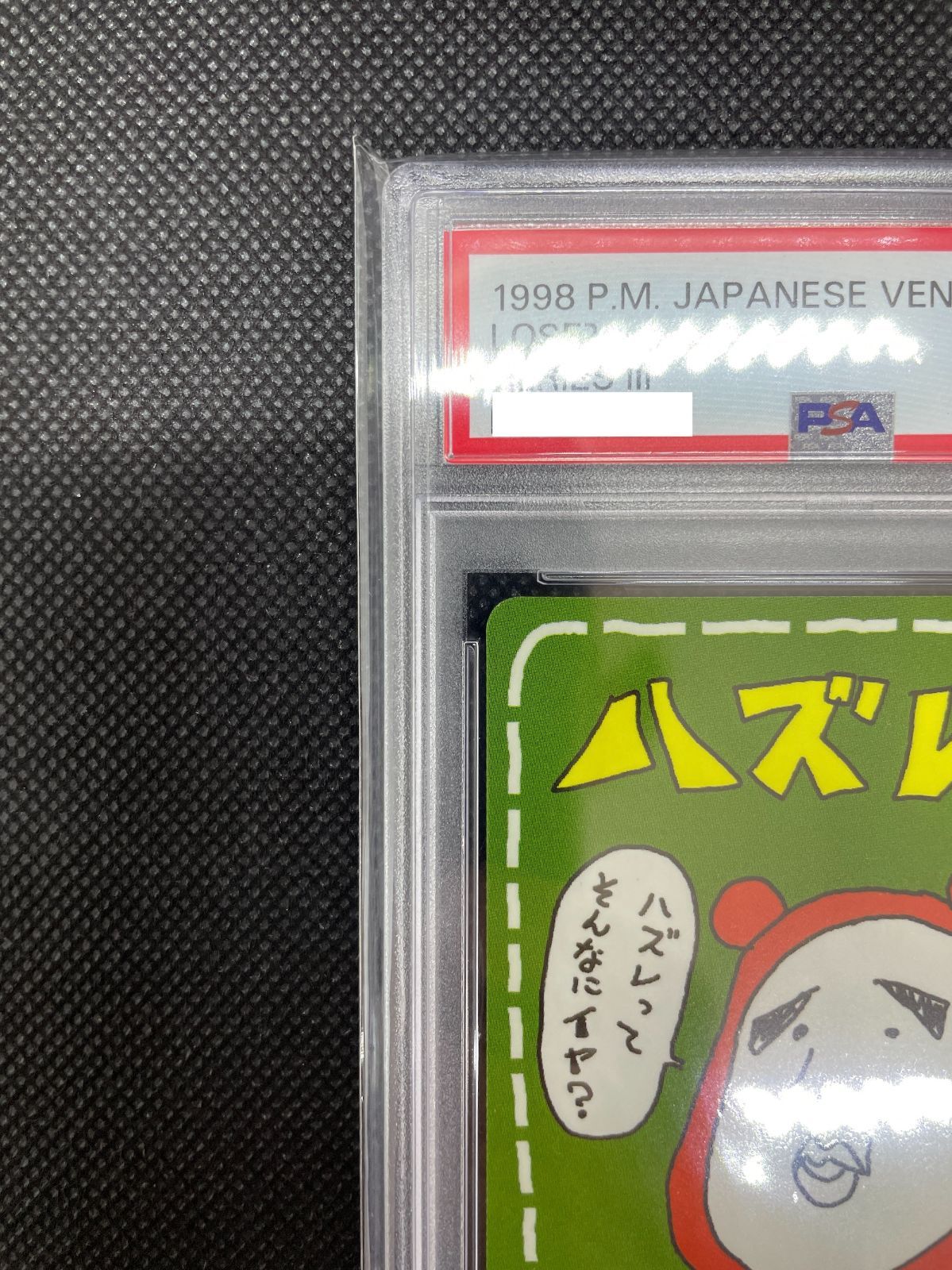 PSA10】ポケモンカード 旧裏面 ハズレ？ ポケカ 拡張シート 1998 初期