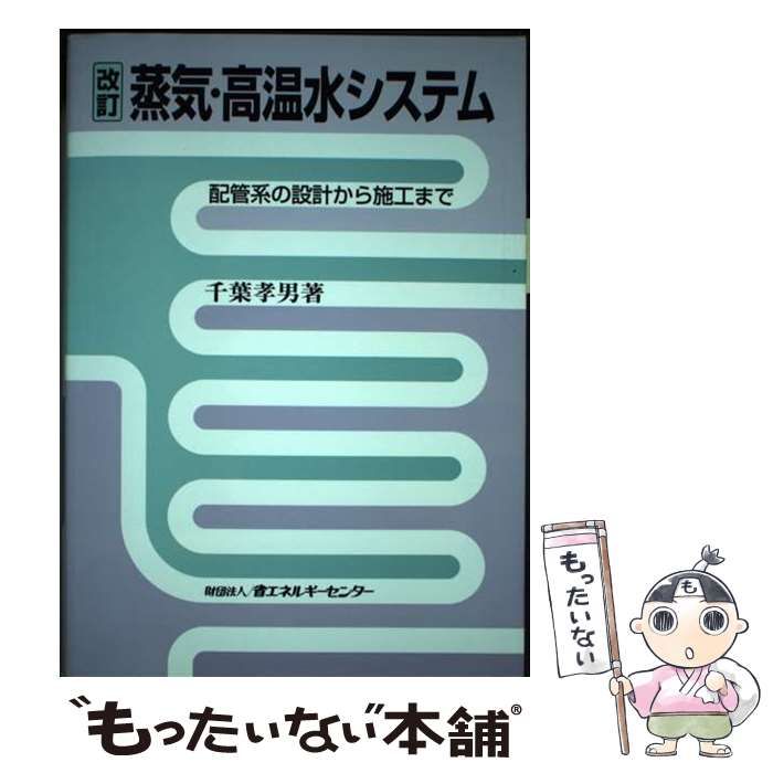 蒸気・高温水システム 配管系の設計から施工まで / 千葉 孝男