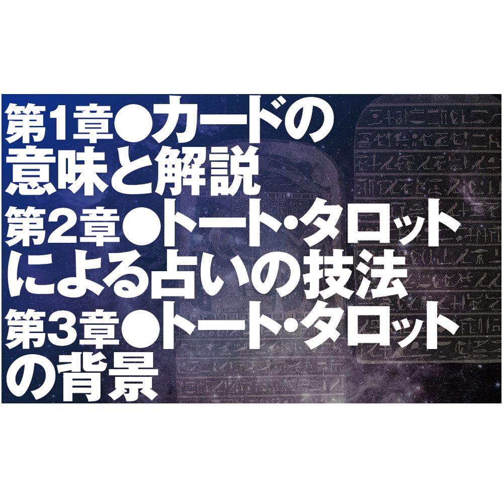 決定版トート・タロット入門　増補改訂 - Definitive Edition Thoth Tarot Introduction Expanded and Revised