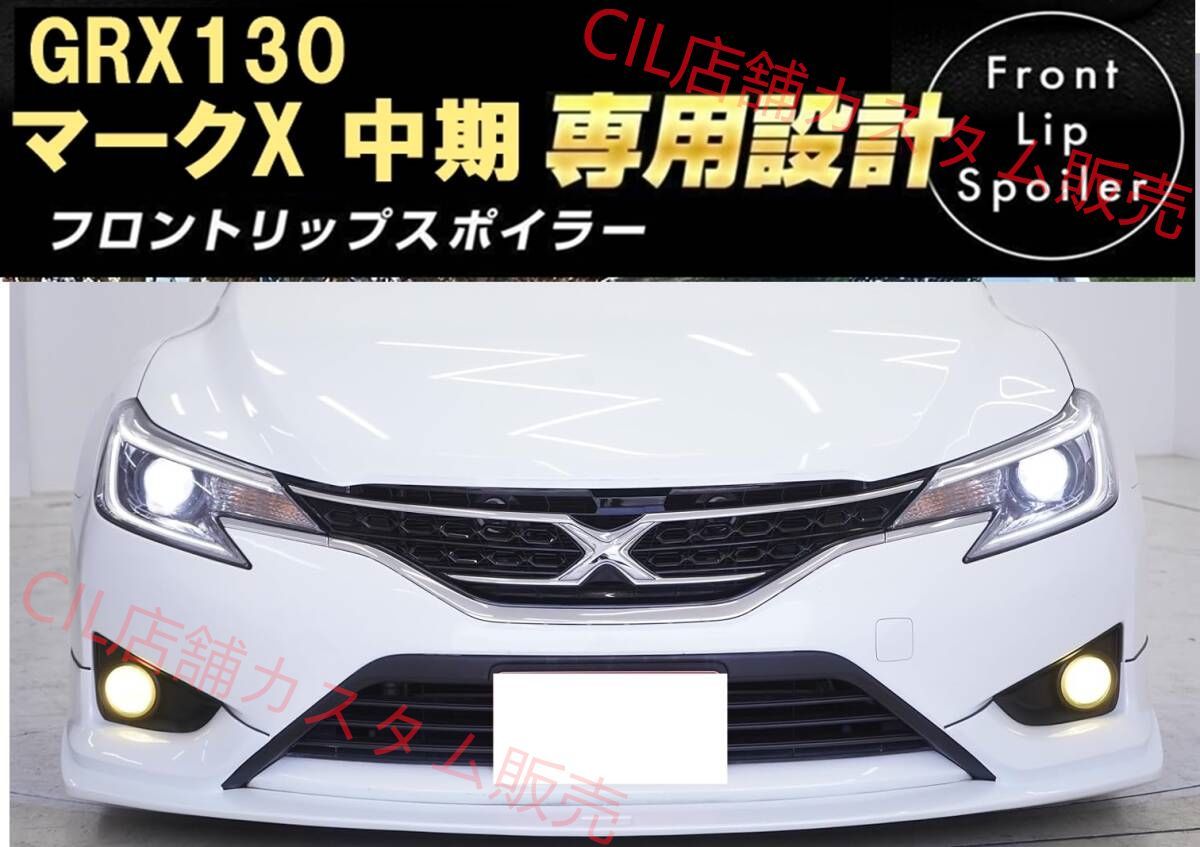 【パールホワイト】トヨタ マークX GRX 中期 ハーフフロントリップスポイラー パールホワイト】トヨタ マークX GRX 中期専用設計フロント