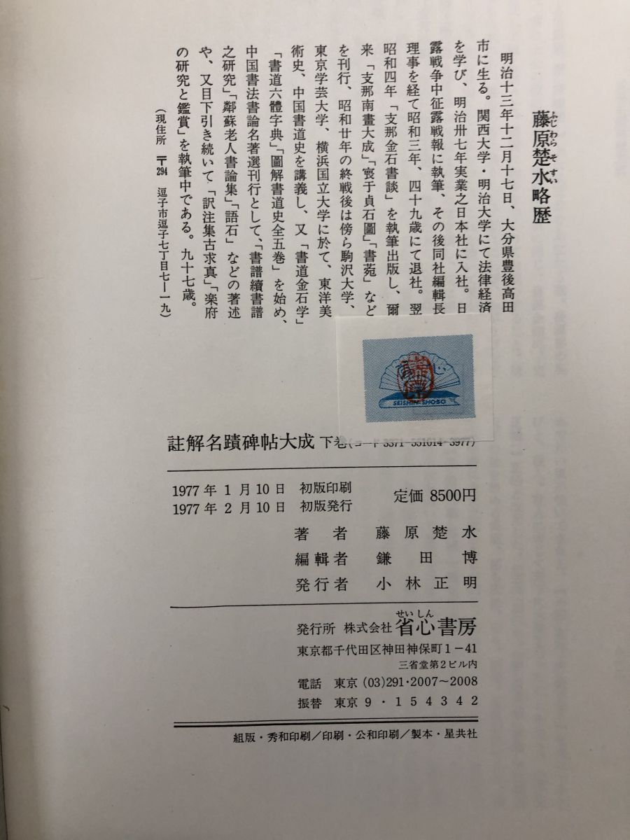 注解名蹟碑帖大成全3冊藤原楚水 注解名蹟碑帖大成全3冊藤原楚水