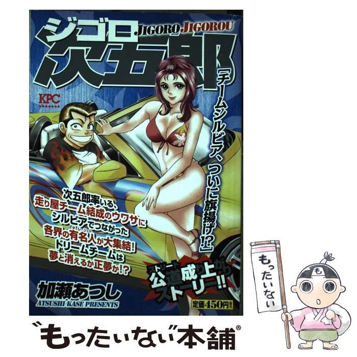 中古】 ジゴロ次五郎 チームシルビア、ついに旗揚げ！ / 加瀬