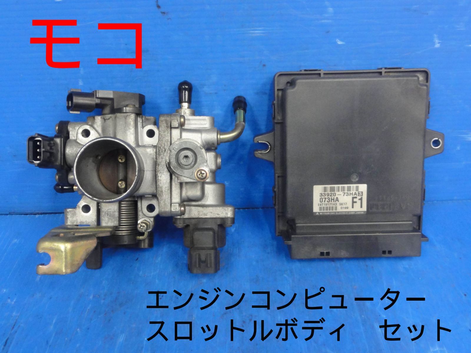 平成18年車　ニッサン　CBA-MG21S　モコ　スロットルボディ　エンジンコンピューター　33920-73HA　セット　純正　動作OKF25896