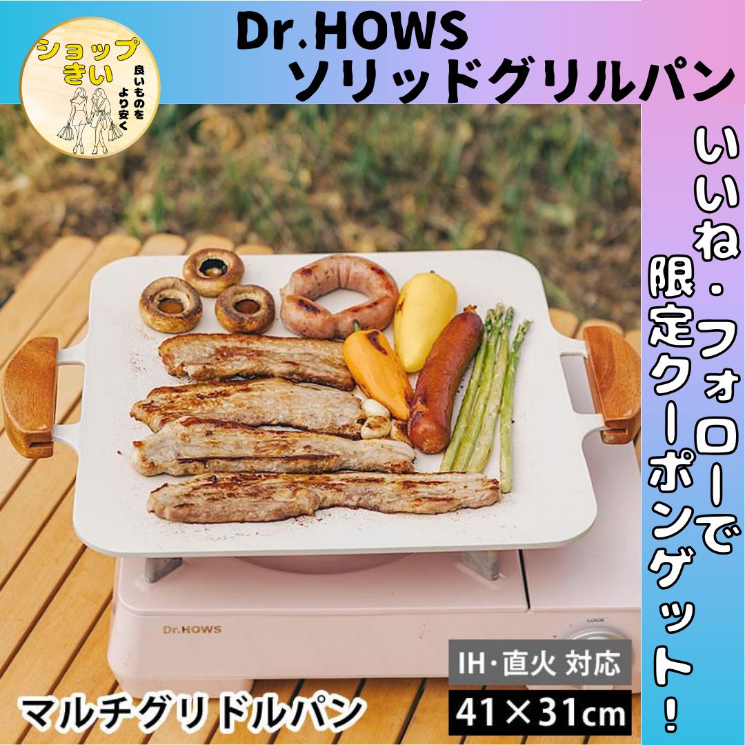 Dr.HOWS ドクターハウス ソリッド グリルパン 焼肉プレート キャンプ サムギョプサル IH対応 ガス火対応 収納ポーチ付 セラミックコーティング 映え 料理 フォトジェネリック