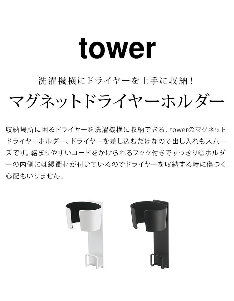 マグネットドライヤーホルダー tower 山崎実業 タワー ドライヤー収納 ドライヤースタンド 収納 コード収納 洗面所 洗濯機横 磁石 マグネット ドライヤー入れ 引っ掛け シンプル 5391 5392 ブラック ホワイト ドライヤーラック