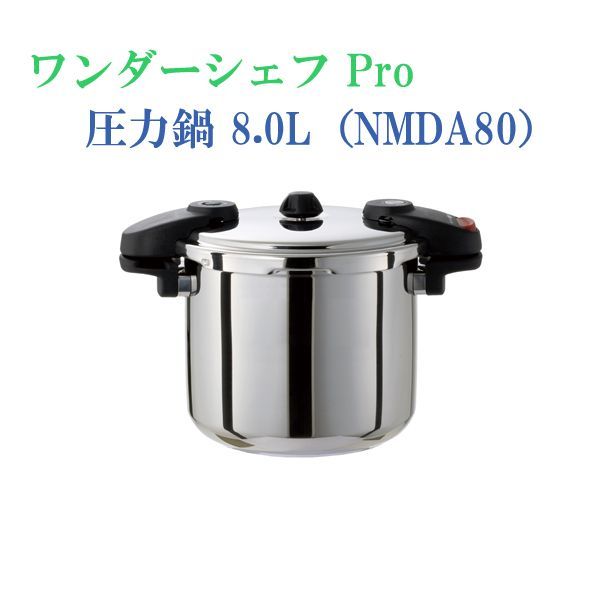 圧力鍋 なべ WC10225 ワンダーシェフ Pro 8L NMDA80 1111kw114