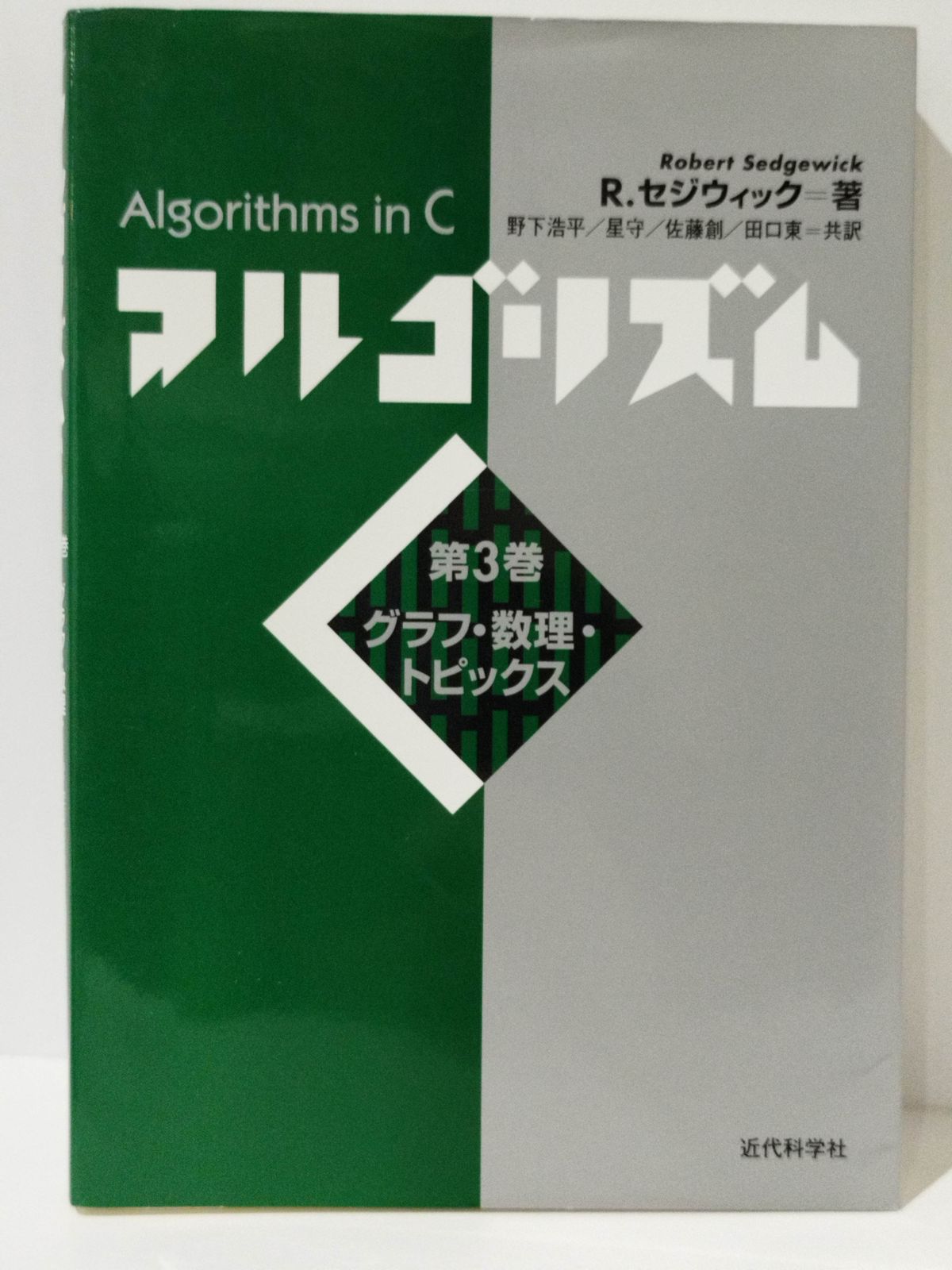 アルゴリズムC 新版 | R. セジウィック, Sedgewick,Robert, 浩平