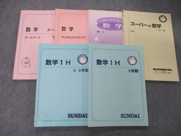 TY04-055 駿台 中1 数学1H/スーパーα数学/1HA他 テキスト 通年セット 