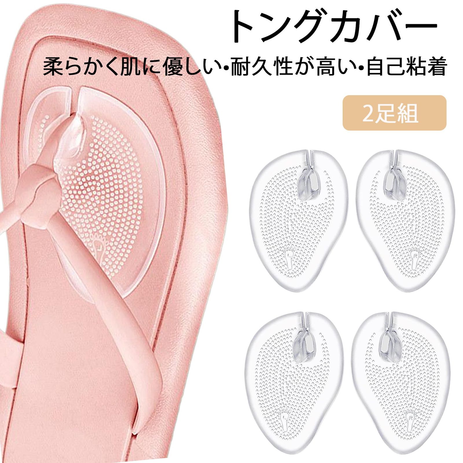 特価商品】サンダル 履物 痛くならないグッズ 鼻緒 衝撃吸収 下駄 滑り止め 靴擦れ防止 痛み防止 2足組 (透明) ま先インソール トングカバー  DELUXEFOX - メルカリ