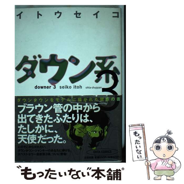 レトロです 中古】 ダウン系 3 （Ohta comics） / イトウ セイコ / 太田出版 本
