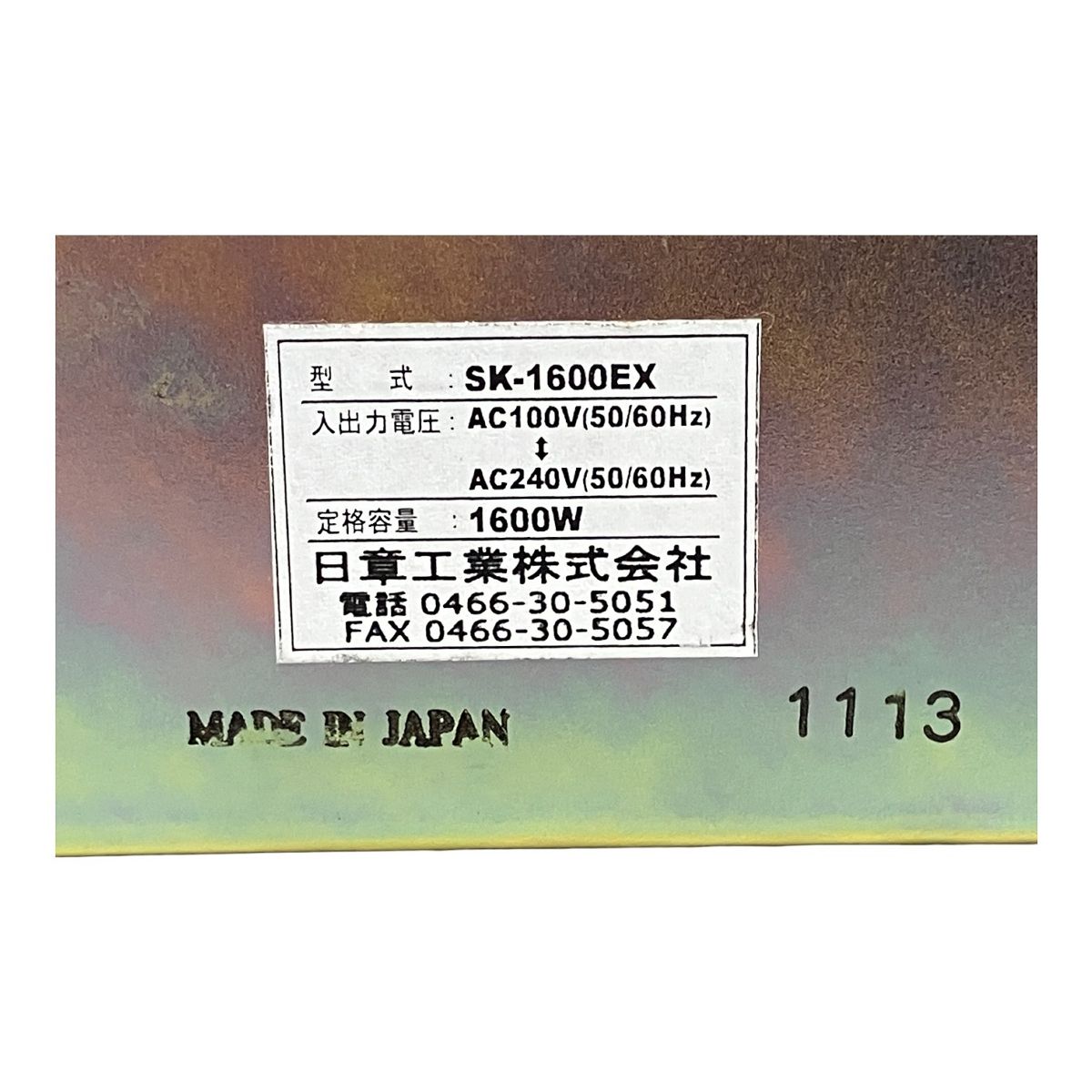 日章工業 SK-1600EX アップダウントランス AC100V-AC220V 昇圧