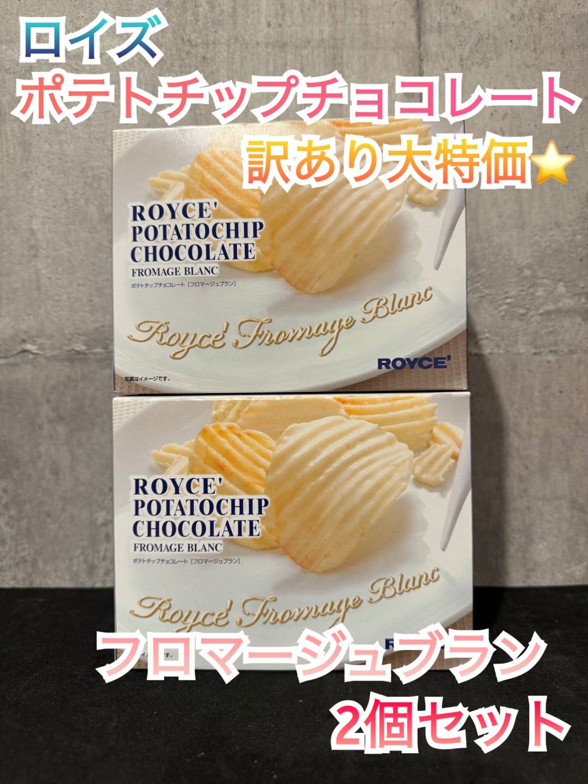 訳あり ロイズ ポテトチップ チョコ フロマージュブラン 2個 - メルカリ