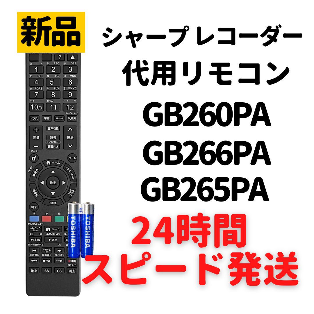 シャープ アクオス ブルーレイ リモコン 電池付 GB260PA GB265PA GB266PA GB309PA SHARP AQUOS レコーダー  代用リモコン REMOSTA 2B-C05BW1 2B-C10BT1 2B-C10BW1 2B-C20BW1 - メルカリ