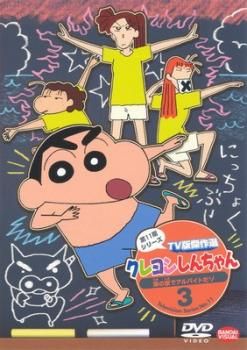 クレヨンしんちゃん TV版傑作選 第11期シリーズ 3【アニメ 中古