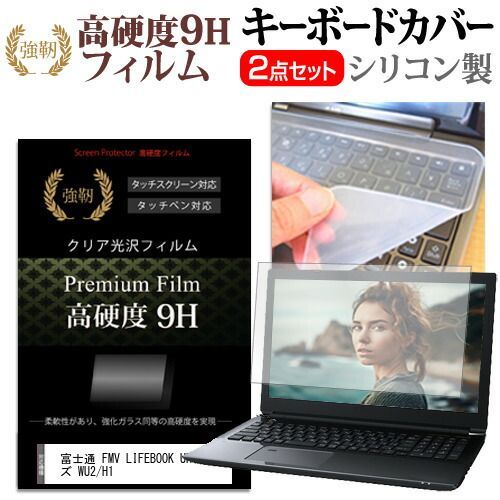  富士通 FMV LIFEBOOK UHシリーズ WU2/H1 [14インチ] キーボードカバー キーボード シリコン フリーカットタイプ と 強化ガラスと同等の高硬度 9Hフィルム セット メール便送料無料 jgs bgt キーボードカバー