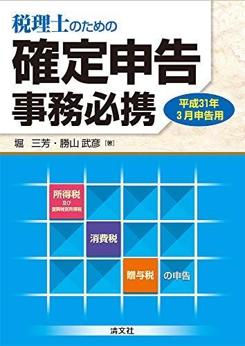 平成31年3月申告用 税理士のための 確定申告事務必携 [単行本] 堀 三芳