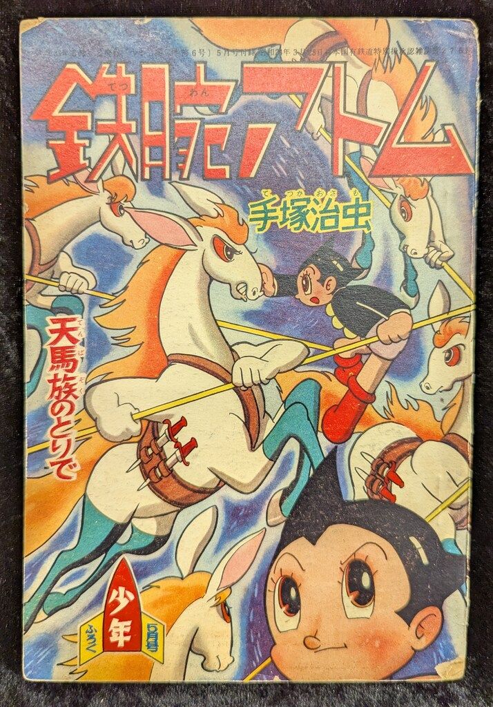 限定版コミック　鉄腕アトム 天馬族のとりで 「少年」5月号ふろく Yahoo!オークション - 32 昭和33年5月号 少年付録 鉄腕