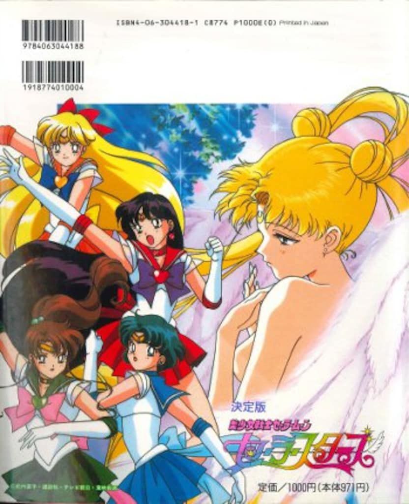 決定版　美少女戦士セーラームーン　セーラースターズ　テレビマガジンデラックス66 決定版 美少女戦士セーラームーン セーラースターズ テレビマガジン