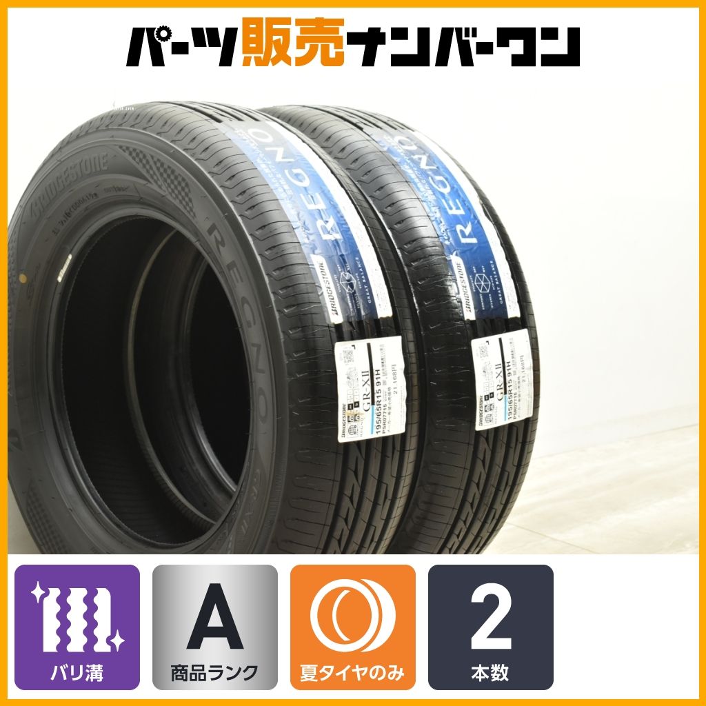 未使用品】ブリヂストン レグノ GR-X2 195/65R15 2本販売 ノア