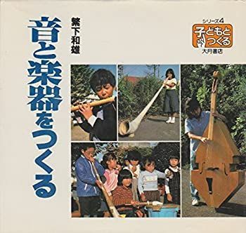 【中古-非常に良い】 音と楽器をつくる (シリーズ・子どもとつくる 4)
