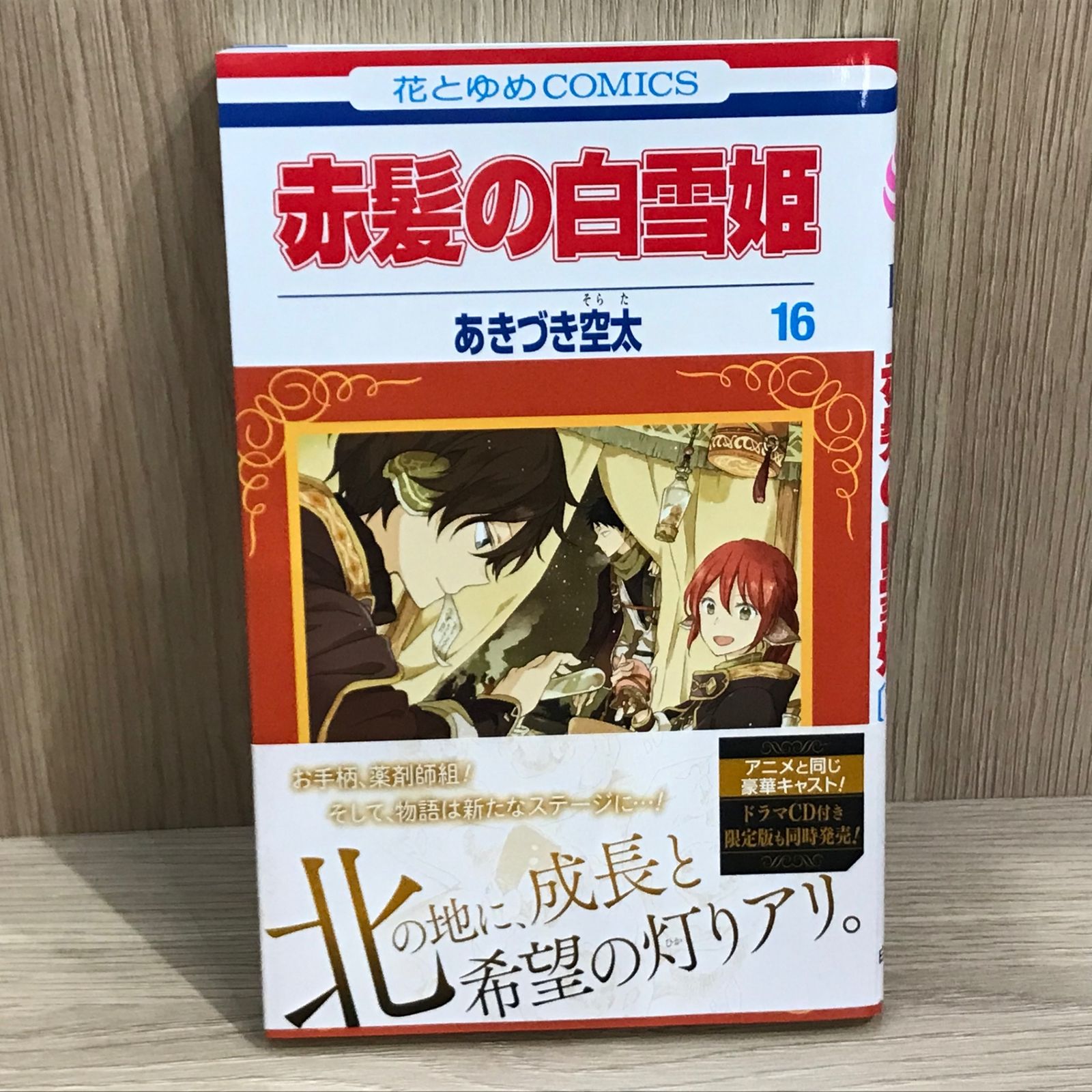 初版】赤髪の白雪姫 16巻/【作者】あきづき空太/GF-0225022034