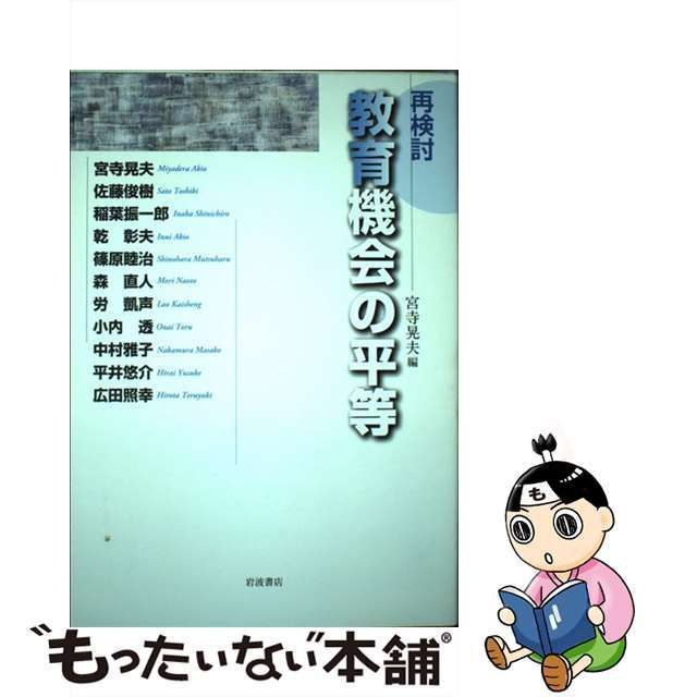【中古】 再検討 教育機会の平等 / 宮寺 晃夫 / 岩波書店