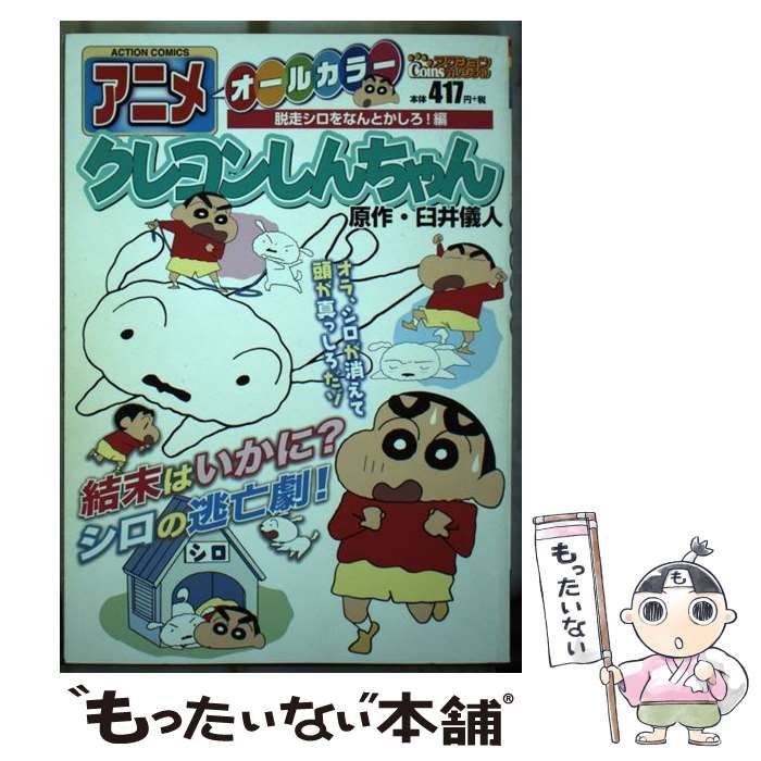 中古】 アニメクレヨンしんちゃん オールカラー 脱走シロをなんとかしろ!編 (Action comics. Coinsアクションオリジナル) /  臼井儀人 / 双葉社 - メルカリ