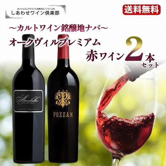 カルトワイン銘醸地ナパヴァレー オークヴィル 赤ワイン 2本セット クール便は 390円別途請求