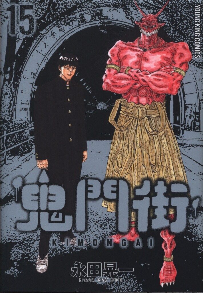 鬼門街1-15完結 鬼門街KARMA1-9 永田晃一 鬼門街 KARMA(9) (ヤングキングコミックス) | 永田晃一 | 青年