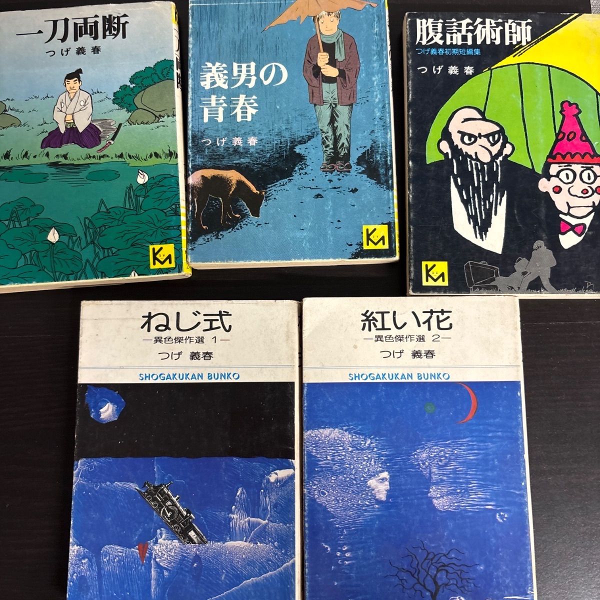 中古】 つげ義春 5冊セット ねじ式 紅い花 義春の青春 一刀両断 腹話術 
