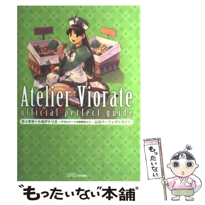 中古】 ヴィオラートのアトリエ～グラムナートの錬金術士2～公式