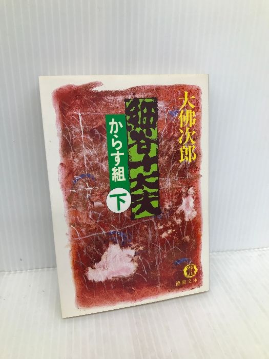 細谷十太夫—からす組〈下〉 (徳間文庫) Amazon.co.jp: 細谷十太夫 下: からす組 (徳間文庫 お 14-30