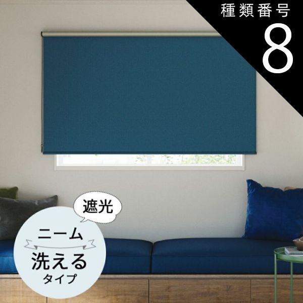 種類8 幅50.5〜80cm×高さ10〜80cm TOSO ロールスクリーン ニーム 遮光 ウォッシャブルタイプ オーダーメイド 4色 ロールカーテン プルコード チェーン マイテック マイテックループ マイテックワンタッチループ トーソー ロールカーテン