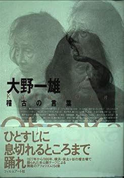 【中古】(非常に良い)大野一雄稽古の言葉 大野 一雄