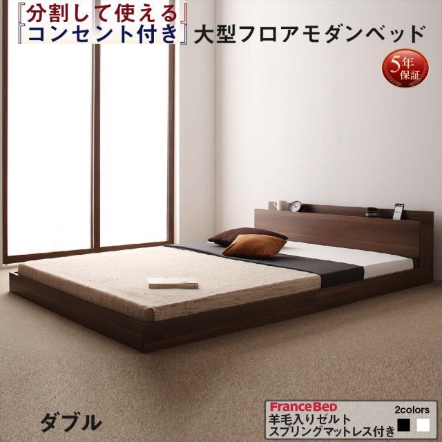 ファミリーベッド 連結ベッド 大型ベッド ファミリー ベッド 連結 家族ベッド ローベッド フロアベッド 家族 コンセント 棚 北欧 おしゃれ 羊毛入りゼルトスプリング マットレス付き  ダブ