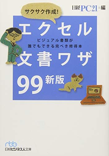 サクサク作成! エクセル文書ワザ99 新版 (日経ビジネス人文庫