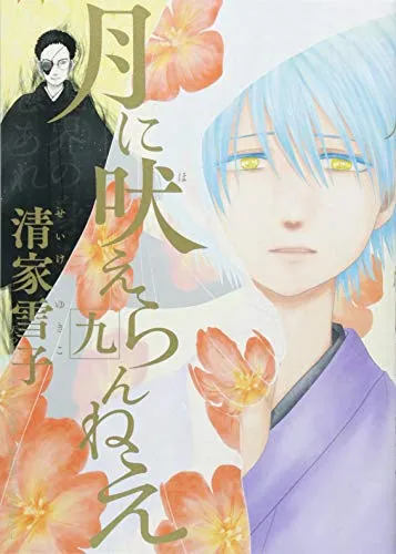 月に吠えらんねえ 全巻 月に吠えたンねえ1巻 月に