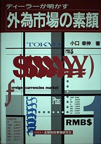 ディ-ラ-が明かす外為市場の素顔 本・雑誌・漫画 本 【公式通販】