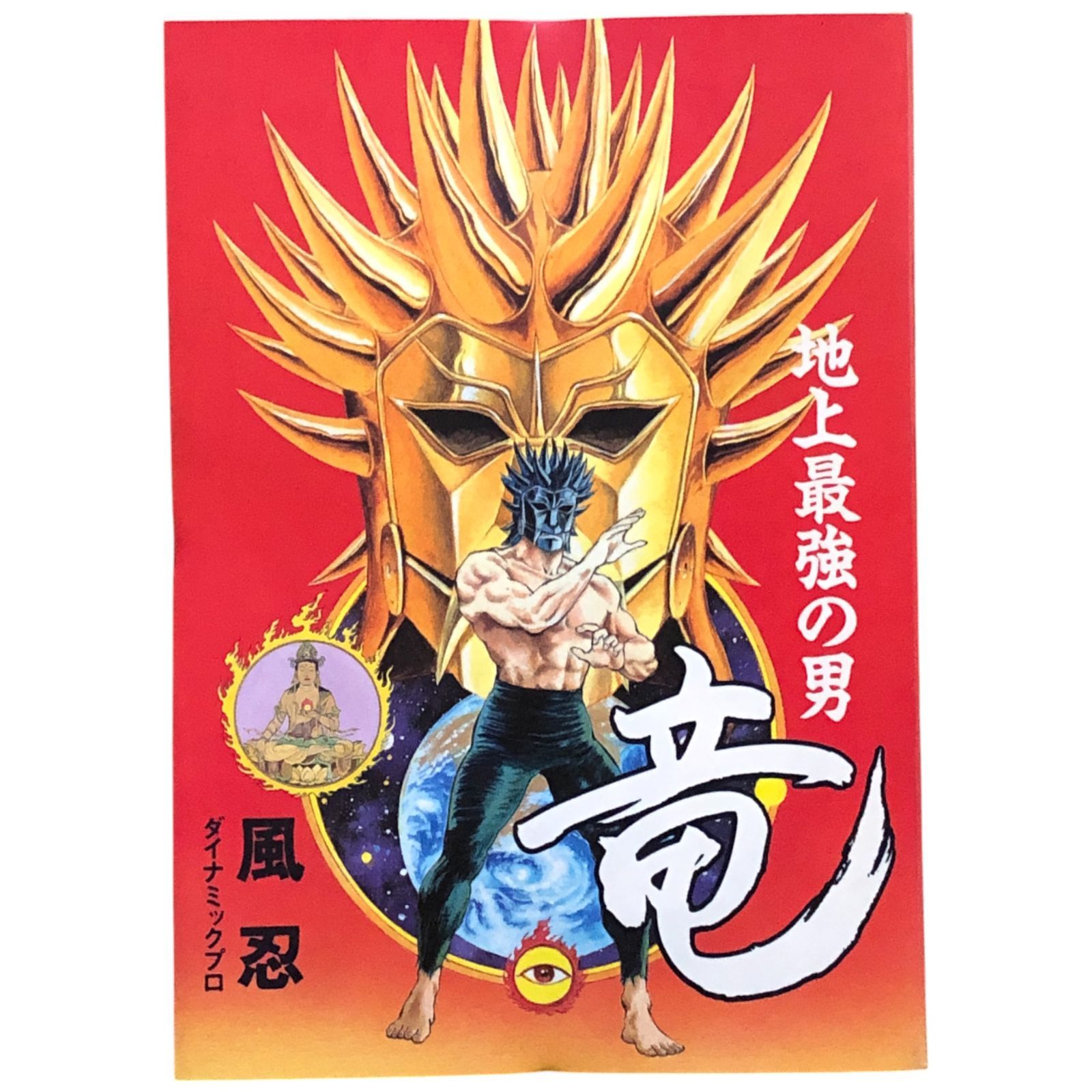 【双葉社】地上最強の男 竜 / 風忍 Amazon.co.jp: 地上最強の男 竜 : 本