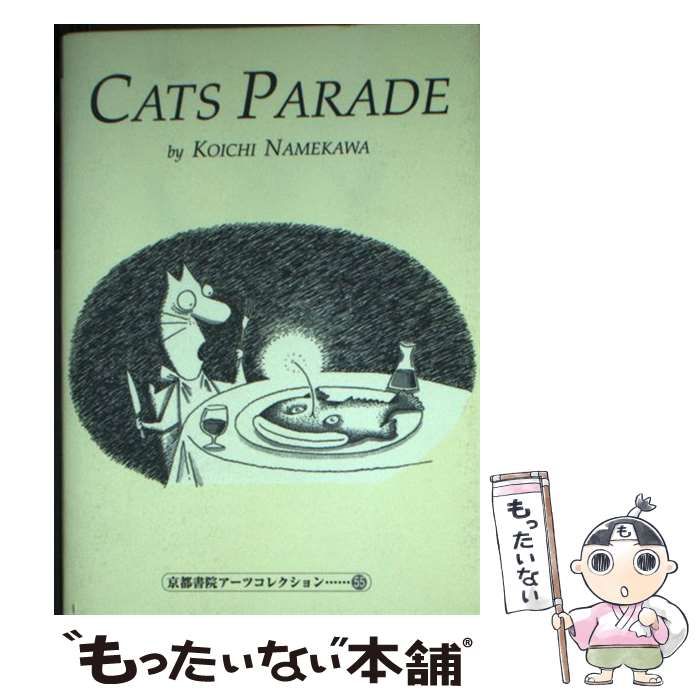 中古】 CATS PARADE （京都書院アーツコレクション） / ナメ川