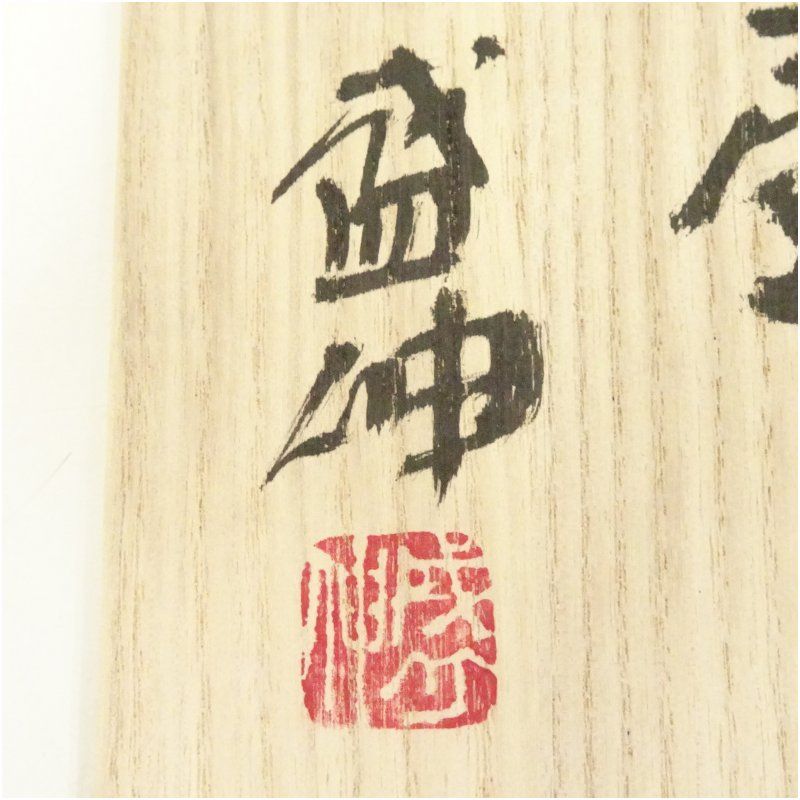 京焼 木村盛伸造 鈞青釉扁壷（共箱） 酒器 おしゃれ お