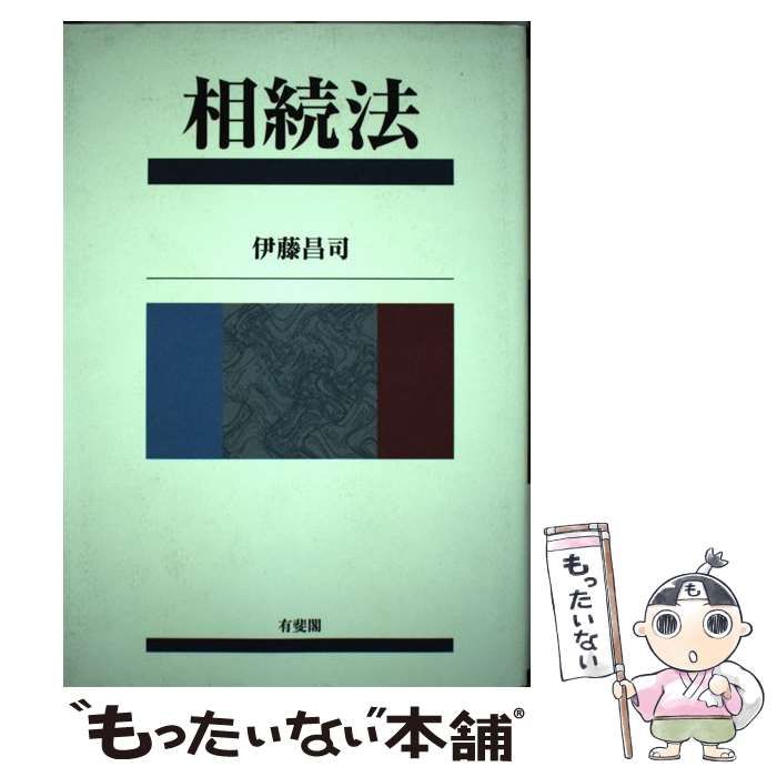 相続法   /有斐閣/伊藤昌司（単行本） 相続法 | 有斐閣