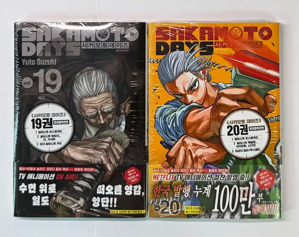 サカモトデイズ 19 ボリューム 20 巻 トリプル エディション
