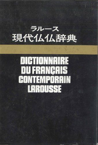 ラルース現代仏仏辞典 復制版