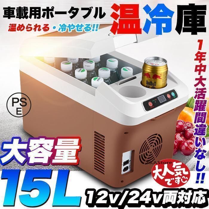 保温 クーラーボックス ドリンクホルダー付 大容量 15リットル ポータブル 車載用 ウォーマー 冷蔵 15L 車 冷蔵庫 温冷庫 車載