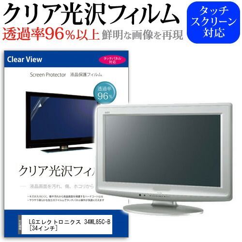 LGエレクトロニクス 34WL85C-B [34インチ] 機種で使える 透過率96％ クリア光沢 液晶保護 フィルム 保護フィルム メール便送料無料