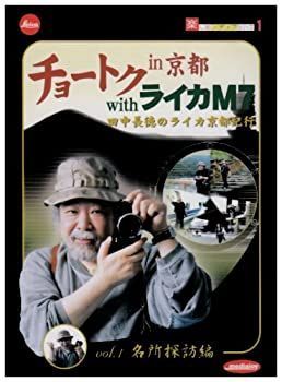 【】「未使用品」チョートク in 京都 with ライカM7 vol.1(名所探訪編) [DVD]
