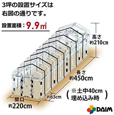 DAIM ダイムハウス 前後ドア付き ビニールハウス (ドア付3坪(9.9