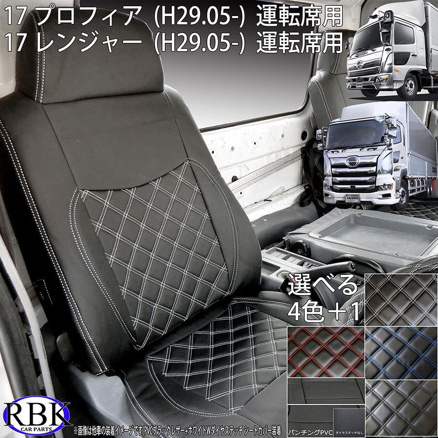 格安好評トラック・商用車バン専用シートカバー★日野 プロフィア PROFIA ◆ 働くクルマ ストロングレザーキルト その他