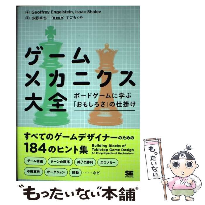 【中古】 ゲームメカニクス大全 ボードゲームに学ぶ「おもしろさ」の仕掛け / Geoffrey Engelstein  Isaac Shalev、小野卓也 / 翔泳社